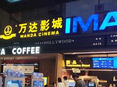 -万达影城(锦华万达广场IMAX店)