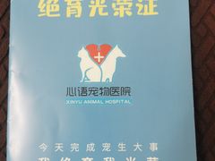 -心语宠物医院·急重症转诊中心·瑞辰华诺(南青路店)