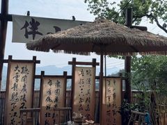 -伴山茶苑·围炉煮茶