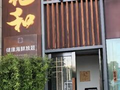 -花和海鲜自助(梅江店)