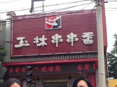 iphone_upload_pic-玉林串串香(大成路店)