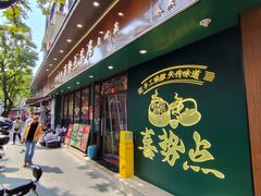 -喜势点·糖沙翁手工茶点·本地人茶居(永庆坊店)