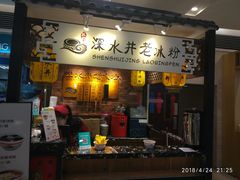 -深水井老冰粉(解放碑英利大融城店)