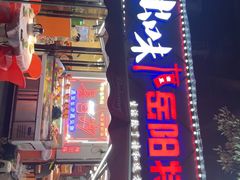 -辣出味岳阳特色烧烤·龙虾大排档(砂子塘总店)