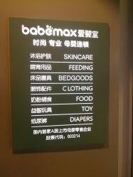 -爱婴室(上海百联中环店)