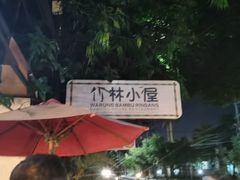 -竹林小屋(库塔店)