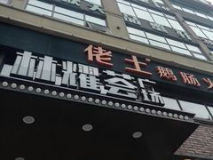 门面-七欣天香辣蟹火锅(南京夫子庙店)