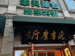 -华天延吉餐厅(西四总店)