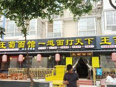门面-王菊美食街·王菊面馆(总店)