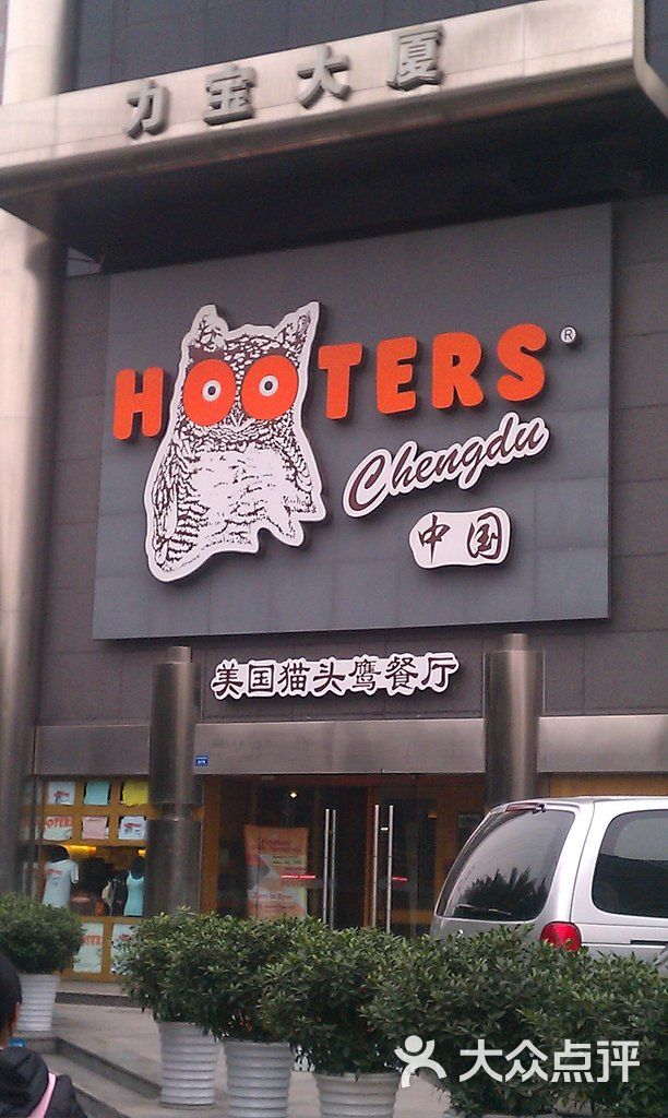hooters美国猫头鹰餐厅(成都店)门面图片 第62张