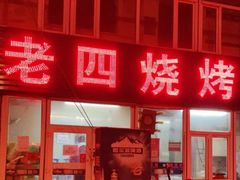门面-老四烧烤(永吉胡同店)