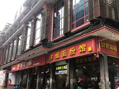 门面-肆姐面粉馆(坡子街店)