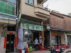 -厚河珍姐肠粉店