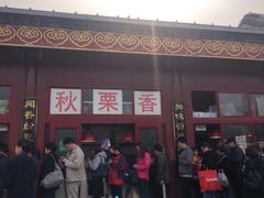 门面-秋栗香(地安门店)