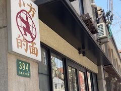 -小方的面(徐家汇店)
