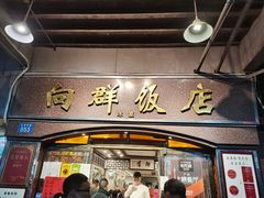 门面-粤·向群饭店(龙津东路总店)