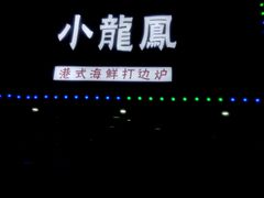 -小龍鳳·港式海鲜打边炉(沙湖路店)