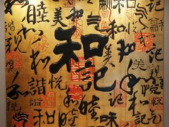 -和记小菜(七宝店)