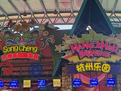 -杭州乐园