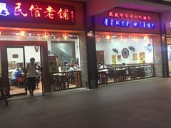 门面-民信老铺(人民路店)