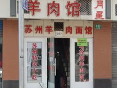 -月星羊肉面馆(黄河路美食休闲街店)