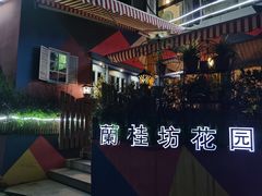-兰桂坊·花园餐厅(西湖店)