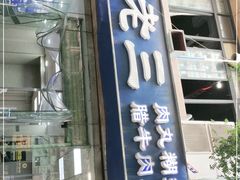 门面-邢老三肉丸糊辣汤·非遗美食(凤城六路店)