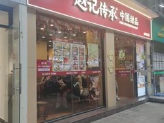 -赵记传承·中国甜品(福州总店)