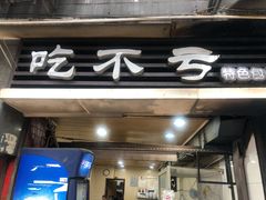 门面-吃不亏特色包子(三峡广场店)