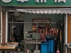 -草桥清真牛肉锅贴扁食店