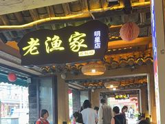 -老渔家·白族·石板烧.野生菌火锅(大理古城叶榆路店)