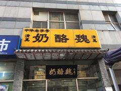 门面-奶酪魏(牛街总店)