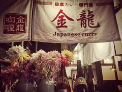 -金龙咖喱