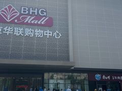 -北京华联购物中心(天通苑店)