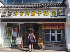 -津市刘聋子粉馆岳阳总店