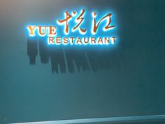 门面-悦江(梅奔中心店)