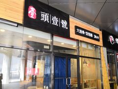 门面-头壹号 大油条·老长沙盖码饭(北辰店)