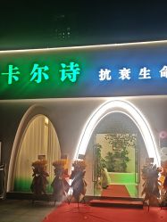 -卡尔诗·科技美肤连锁