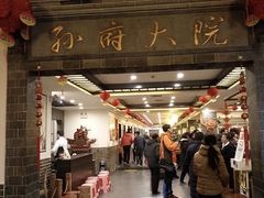 门面-孙府大院(步行街店)