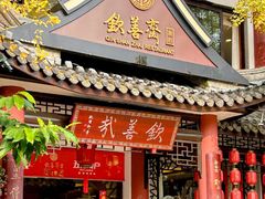 -钦善斋·养生膳食·精典川菜(武侯祠店)