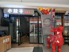 门面-小放牛炒菜馆(军校店)