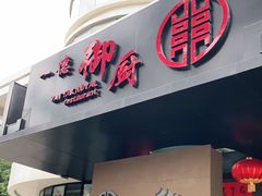 门面-一德轩·闽.粤料理(福州广场店)
