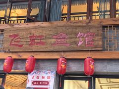 -飞虹鱼馆(春华路店)
