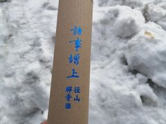 -径山寺