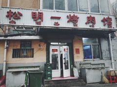 门面-松明一烤肉馆(鲁园店)