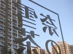 -奈雪的茶(凯德新都心店)