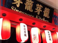 门面-芽笼芽笼新加坡餐厅(世纪汇店)