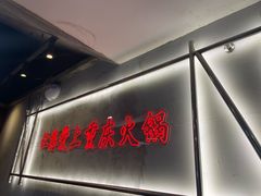 -憨铁匠火锅(红山6979店)