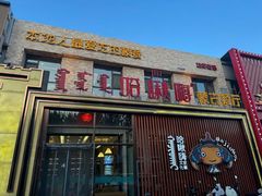 -哈啾嗨·蒙文化主题餐厅(京汉新城店)