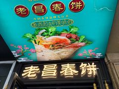 -老昌春饼(中央大街店)